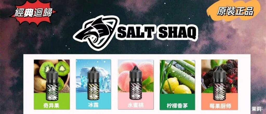 salt-shaq煙油_熱門口味推薦 salt-shaq煙油_熱門口味推薦