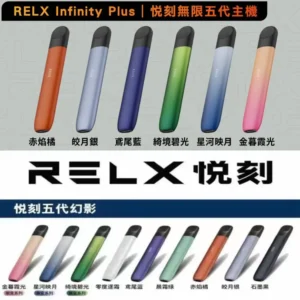 RELX悅刻五代主機|通用悅刻六代煙彈|商品主圖