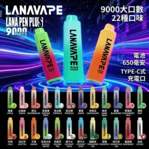 LANA Pen Plus 9000 puffs拋棄式電子煙|15ML 大容量・台灣官網現貨