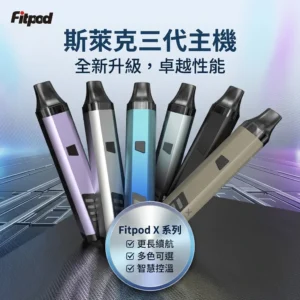 Fitpod X Slyeek 3 斯萊克三代主機 | 可調功率註油小煙主機 | Fitpod X(850mAh / 5-20W / OLED螢幕 / 雙模式啟動)