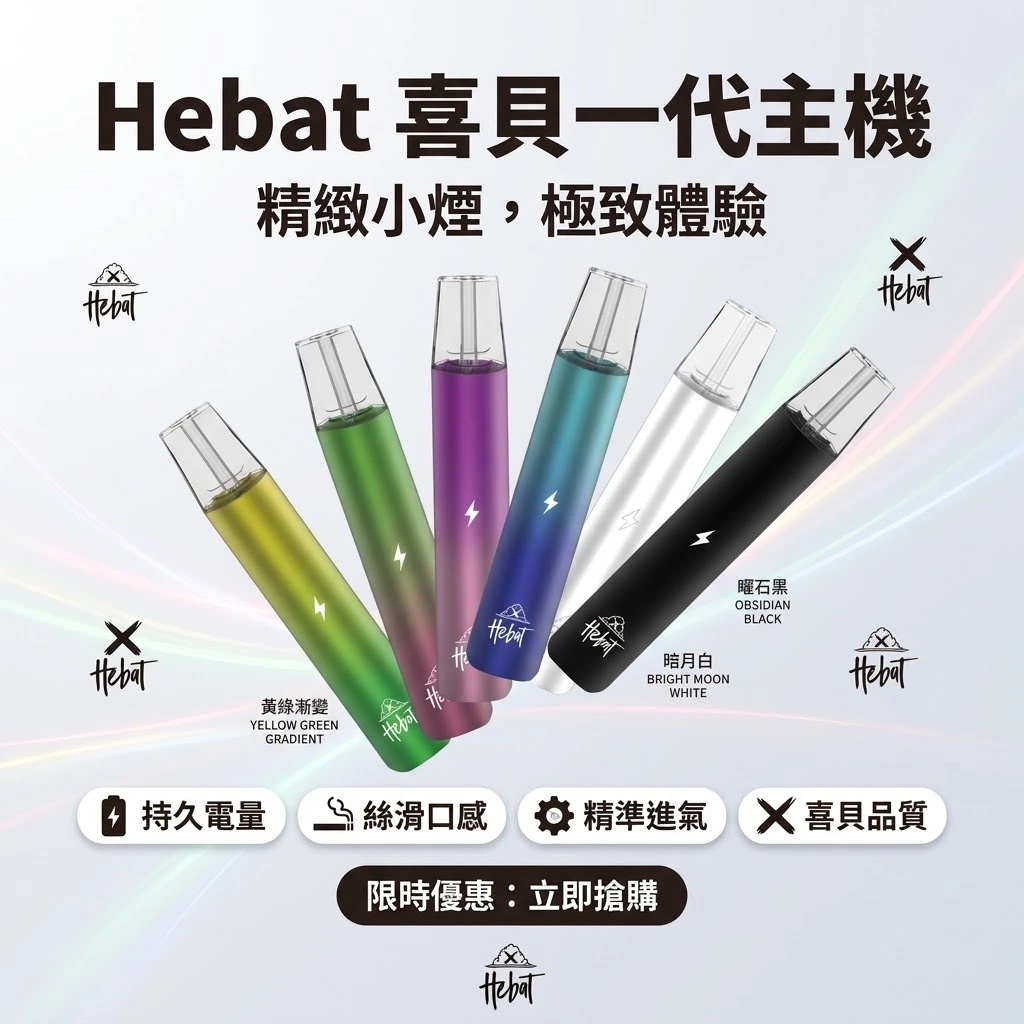 HEBAT喜貝一代電子煙主機 |(6色可選/380mAh電池/Type-C快充)| 適用ILIA等一代通用煙彈