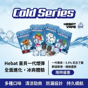 Hebat 喜貝 一代煙彈 | 2ML 3.5%尼古丁多種口味 | 適配SP2s、LANA等一代主機