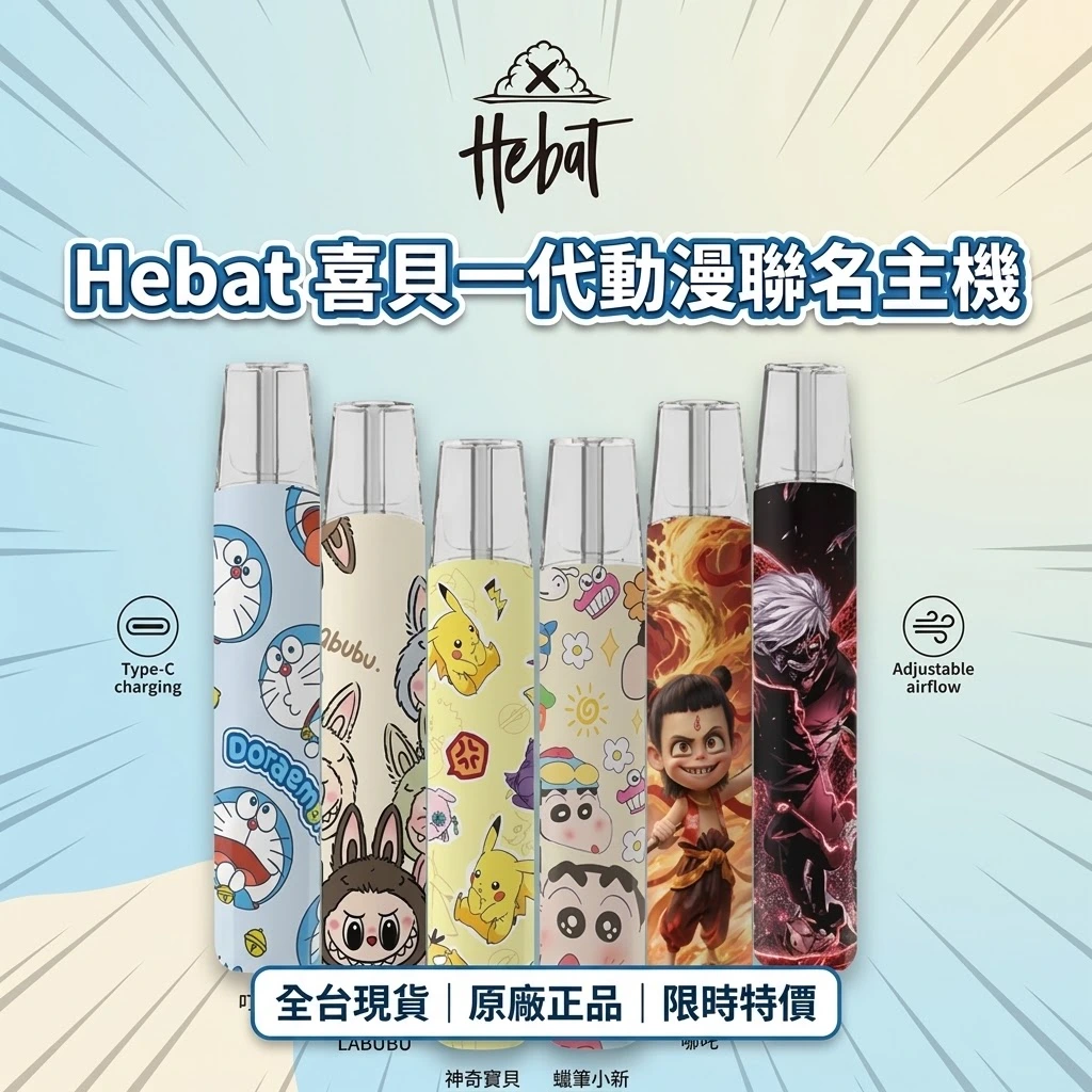 HEBAT 喜貝 卡通聯名一代通用電子煙主機(LABUBU/蠟筆小新/皮卡丘/哪吒/叮噹貓/東京風格)|380mAh/Type-C快充