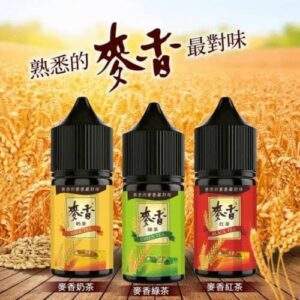 Maixiang 麥香煙油 30ml/35mg｜經典穀物茶飲系小煙油 層次豐富 | 台灣正品 現貨速遞
