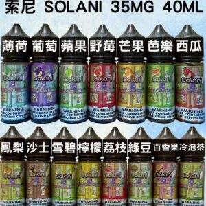 Solani索尼煙油 | 40ml/35mg瓶 · 15種獨特風味 · 高性價比小煙油推薦 - 台灣現貨