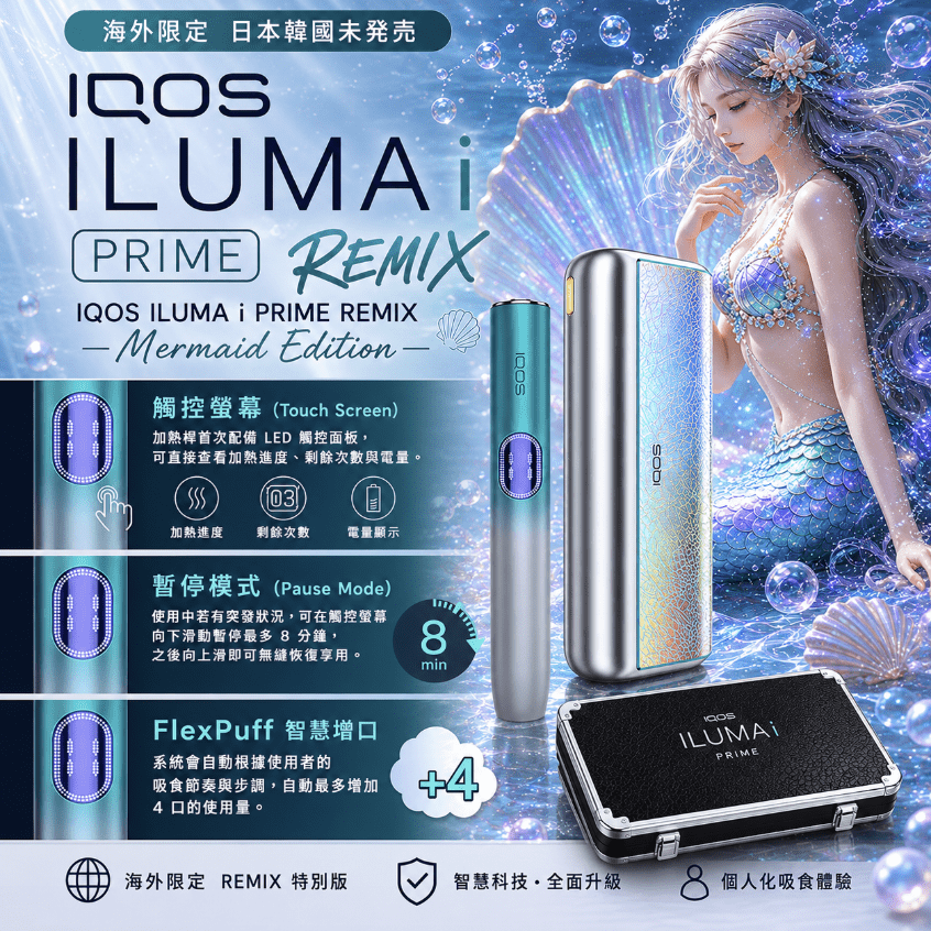 IQOS ILUMA i PRIME REMIX 美人魚|限量款加熱煙主機・FlexPuff 智慧增口・台灣現貨