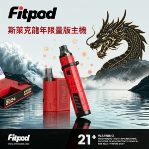 Fitpod 斯萊克龍年限定主機 | Fitpod Slyeek 斯萊克3代4代龍年限量特仕版 | 台灣現貨
